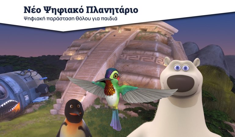 ΕΠΙΣΚΕΨΗ ΣΤΟ ΠΛΑΝΗΤΑΡΙΟ