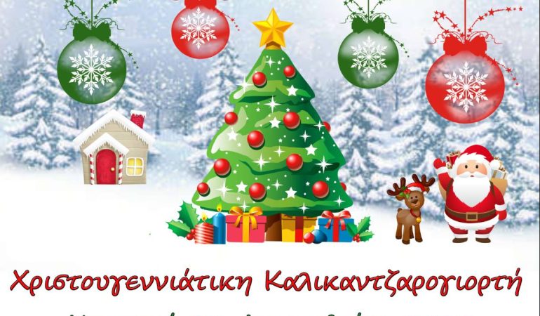 Χριστουγεννιάτικη Γιορτή με καλικαντζαροδημιουργίες!!!