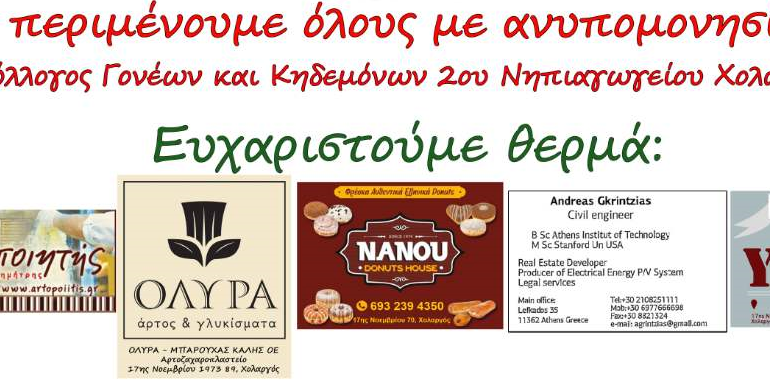 Ευχαριστούμε θερμά τους χορηγούς μας για την ενίσχυση της Χριστουγεννιάτικης Γιορτής 2022!