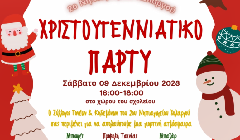 ΠΡΟΣΚΛΗΣΗ ΣΤΗ ΧΡΙΣΤΟΥΓΕΝΝΙΑΤΙΚΗ ΓΙΟΡΤΗ – Σάββατο 09/12 ώρα 16:00