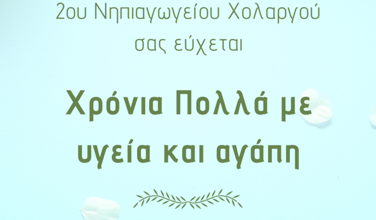 Χριστός Ανέστη και Χρόνια Πολλά!